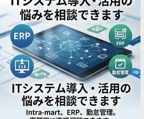 ITシステム導入・活用の悩みを相談できますます Intra-mart・ERP・勤怠管理の専門家に聞けます イメージ1