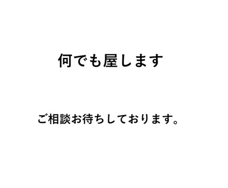 お困りの方些細なことでも力になります なんでも屋、代行業引き受けます イメージ1