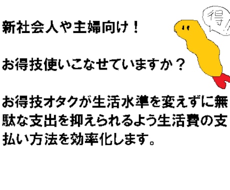 お得技を組み合わせて生活費を削減します 主婦や新社会人等で生活費支出を無駄なく効率的にしたい人向け イメージ1