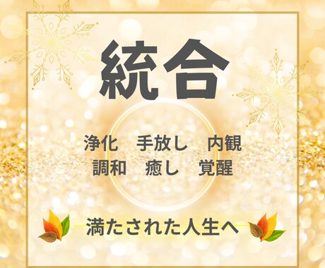 目覚め、癒し、統合、浄化、調和、手放しを進めます もう遠回りせず目覚めていきましょう☆満ち足りた人生へ イメージ2
