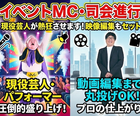 動画編集も！プロ芸人が熱狂イベントMCやります 映像編集まで丸投げOK！現役パフォーマーが圧倒的熱量で進行 イメージ1