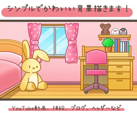 シンプル・かわいい背景描きます 建物・自然・ファンタジーな世界など何でも描きます！ イメージ1