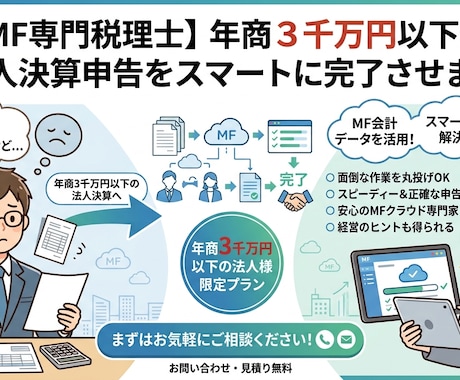 MF専門税理士が年商３千万円以下法人決算を行います 元金融機関×MF専門税理士の法人決算申告 イメージ1