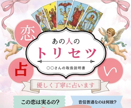 恋の答え合わせ!お相手のトリセツと落とし方教えます 【タロット】涙が出るほど濃密な言葉…彼を沼らせる恋のバイブル イメージ1