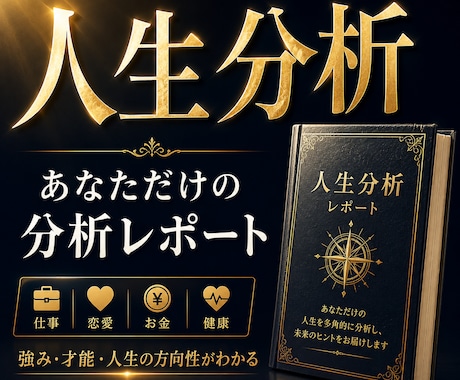 あなた専用の人生分析レポートを作成します 仕事・恋愛・才能・強みを多角的に分析します イメージ1