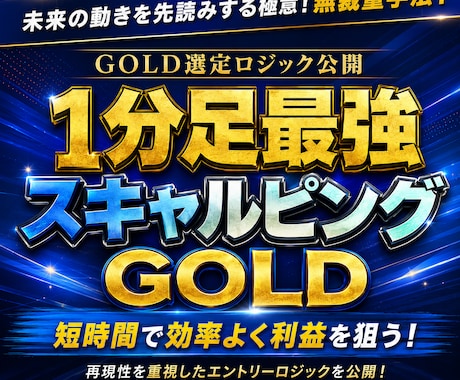 GOLD特化のスキャルピング手法教えます ボラを抜きとるの超シンプル手法 イメージ1
