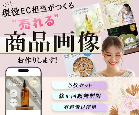 現役EC運営５年目！商品画像を制作いたします イメージ1