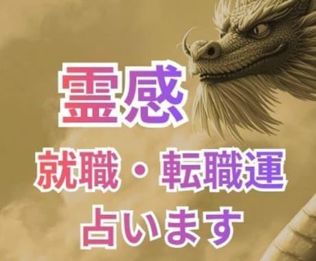 就職・転職　仕事運Xあなたの運勢・未来を占います 最強霊感で成就しない就職・転職運も引き寄せヒーリング鑑定 イメージ1