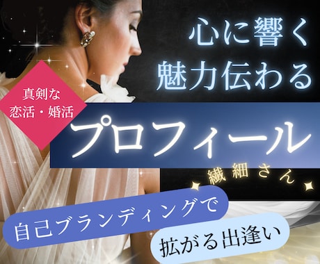 あなただけの【魅力伝わる】プロフィール添削します ✦繊細さん《本当の自分で出逢う恋活》自己ブランディング✦ イメージ1