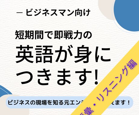 社会人向け 短期間で即戦力の英語が身につきます 聞き取れ話せる英語マスタープログラム 語彙・リスニング篇 イメージ1