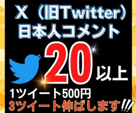 Twitterコメント20件×3ツイート増やします あなたのアカウントを最大級に輝かせます。安心の日本人リプライ イメージ1