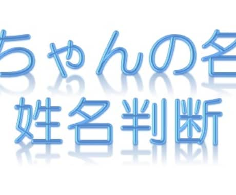 【赤ちゃんの名前　姓名判断】　　生まれてくる赤ちゃんの『お名前』いくつか提案します。 イメージ2