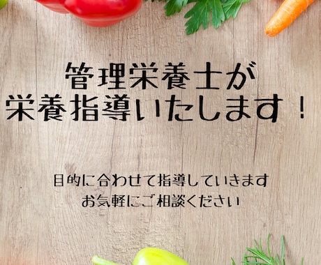 管理栄養士が栄養指導(栄養価計算含)いたします 目的に合ったベストな方法を提案いたします！ イメージ1
