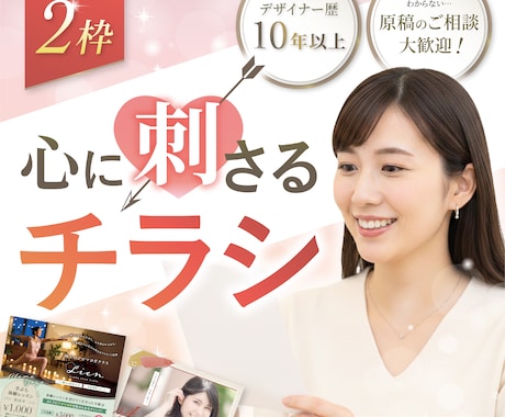 限定2枠！心に”刺さる”チラシを制作します 原稿まとまらなくても相談OK◎想いを整理して伝わるデザインに イメージ1