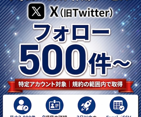 Xの特定アカウントのフォローリストを作成します フォローリストをExcel/CSVで即納｜500件〜 イメージ1
