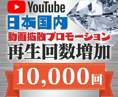 YouTube日本国内+1万回再生数アップさせます 日本国内で宣伝！この値段でお得です！ イメージ1