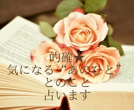 的確★気になる「あの人」とのこと、占います 片想い、不倫、復縁…恋愛全般についてカードが寄り添います イメージ1
