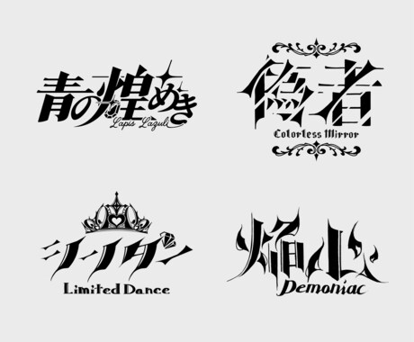 商用利用可！あなたにぴったりなロゴをデザインします 活動名や作品のタイトルなど幅広い種類のロゴをデザインします イメージ2