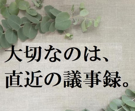 マンション管理組合についての相談を受けます 大切なのは管理規約ではなく、直近の議事録である イメージ1