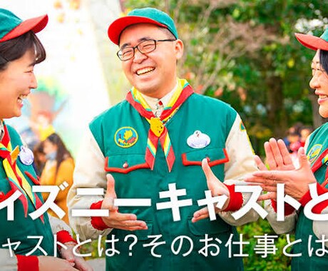 ディズニーキャストの合格サポートをします ディズニーキャストになりたい方へサポートします。 イメージ1