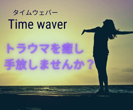 過去の傷、トラウマを優しく解消します TimeWaver分析で原因解明！あなただけの詳細報告書 イメージ1