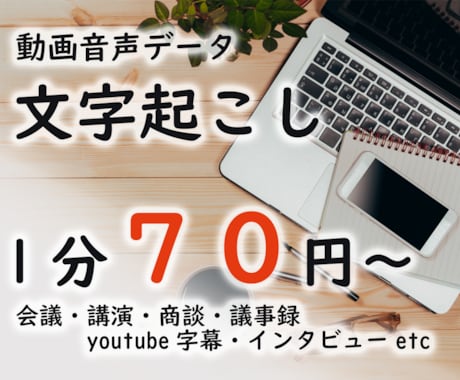 1分70円～　動画,音声色んな文字起こし代行します 動画,PDF,会議,講演会,インタビュー,議事録等文字起こし イメージ1