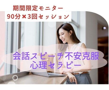 会話・スピーチ恐怖は身体心理セラピーで克服できます 【3回モニター】就職面接、苦手な人との会話はもう怖くない！ イメージ1
