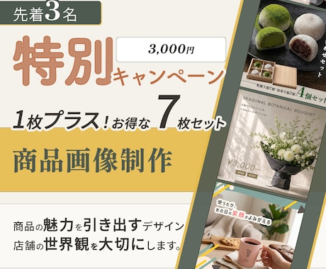 EC商品画像制作　8月末までキャンペーンしてます 商品画像、通常6枚のところを7枚まで制作させていただきます！ イメージ1