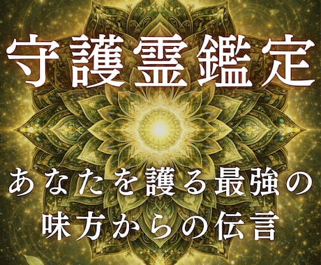 人生好転◆あなたの守護霊が違和感の意味を伝えます あなたを護る最強の味方からのあなたの使命/能力をお伝えします イメージ1