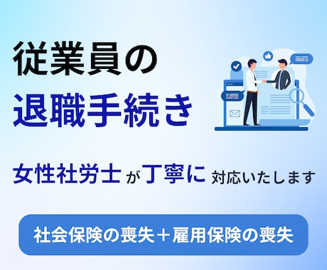 女性社労士が従業員の退職手続代行します 社会保険・雇用保険喪失の手続きを代行します。 イメージ1