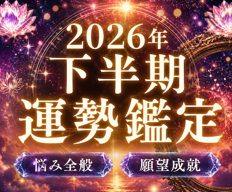 2026年下半期の運勢を、今このタイミングで視ます 7〜12月の魂と波動の流れ、守護からの導き、霊的アドバイス イメージ1