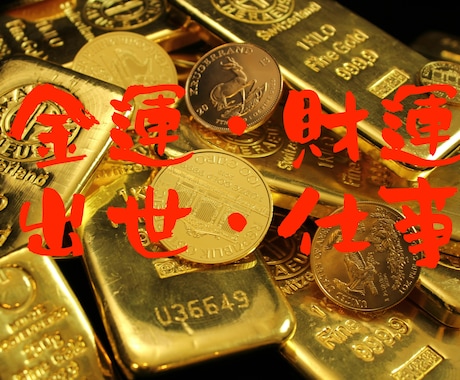 ホンモノの密教僧が、金運アップのご祈祷をします 最強の神さま大黒天に真言密教の祈りを イメージ1