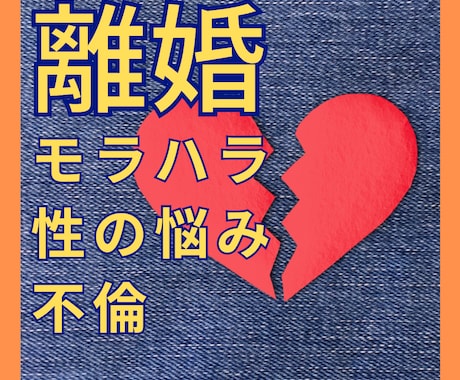 我慢する？｜耐える？｜離婚・結婚生活の悩み聞きます 経験者☆離婚｜性の不一致｜モラハラ｜調停｜別居｜親権｜不倫 イメージ1