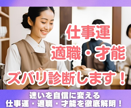 あなたの仕事運・適職・才能をズバリ診断します 迷いを自信に変える仕事運・適職・才能を徹底解明します！ イメージ1