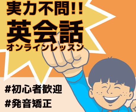 英語で喋れるようにオンラインレッスンします 実力不問！ゼロから始める英会話ご提供！ イメージ1