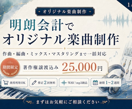 追加費用なしで安心｜オリジナル楽曲制作いたします イメージ1