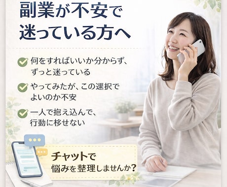 副業の悩みを1週間チャットで解消します 考えが止まっている人のための伴走サポート イメージ1