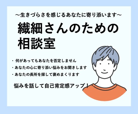 繊細なあなたの相談なんでも乗ります 否定ナシ あなたのいいところをすぐに見つけてお話を聞きます イメージ1