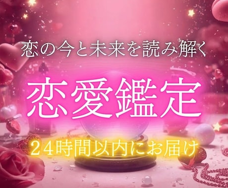 恋愛特化★霊視でお相手の本音を読み解きます 片思い・復縁・不倫・結婚…どんな恋も対応します イメージ1