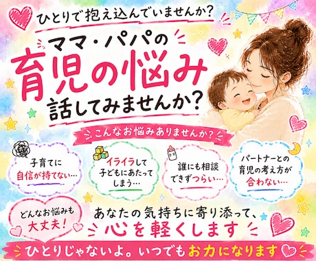 育児の悩みに寄り添います ひとりで抱え込まないで吐き出してくださいね♡ イメージ1