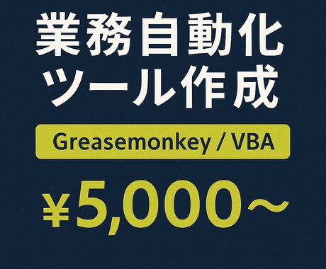 業務改善の自動化スクリプトを作成します 現場業務の面倒をひと手間で解決いたします。 イメージ1