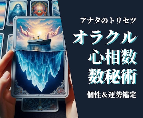 1日以内▶アナタの取説！個性＆運勢鑑定します 個性を知って不安を解消しよう！オラクル×数秘×心相数 イメージ1