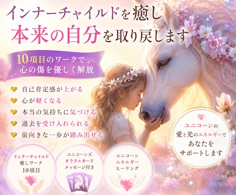 インナーチャイルドを癒し 本来の自分を取り戻します 「もう一人の自分に出会うインナーチャイルドヒーリング」ワーク イメージ1