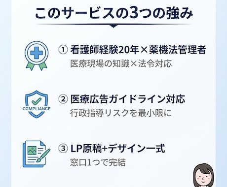 看護師×薬機法管理者がLP制作します 20年の医療現場経験で法令リスクを最小化 イメージ2