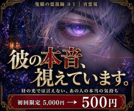 彼の本音・復縁・音信不通を霊視で深く視ます あの人が隠した本音を、宵闇の眼で視ます イメージ1