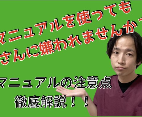 治療院のマニュアル作成のアドバイスをします 新規リピート率8割を目指すマニュアル作成方法を伝授 イメージ1