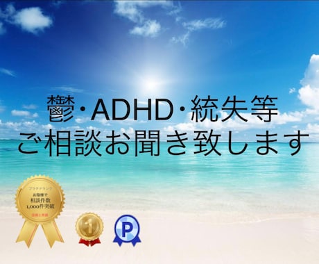 鬱・ADHD・統失等の悩み事お聴きいたします ⭐︎どんなお悩みでもご相談くださいませ。 イメージ1