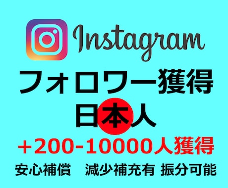 インスタグラムの日本人フォロワー獲得します instagram日本人のフォロワーを200-5000人獲得 イメージ1
