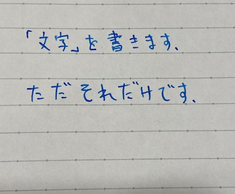 私がご希望の「文字」を書きます 他人が書いた「文字」を見たい方へ イメージ1