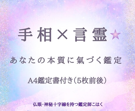 手相×お名前言霊　あなたの本質に氣づく 鑑定ます 仏眼・神秘十字線を持つ鑑定師こはくが 心を込めてお届けします イメージ1